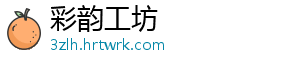 彩韵工坊_分享热门信息